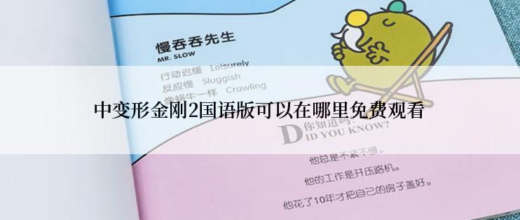 中变形金刚2国语版可以在哪里免费观看