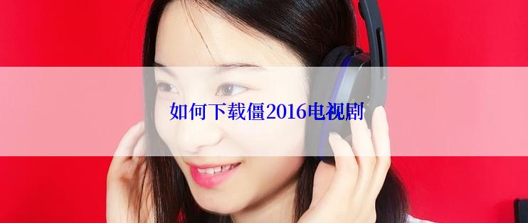  如何下载僵2016电视剧