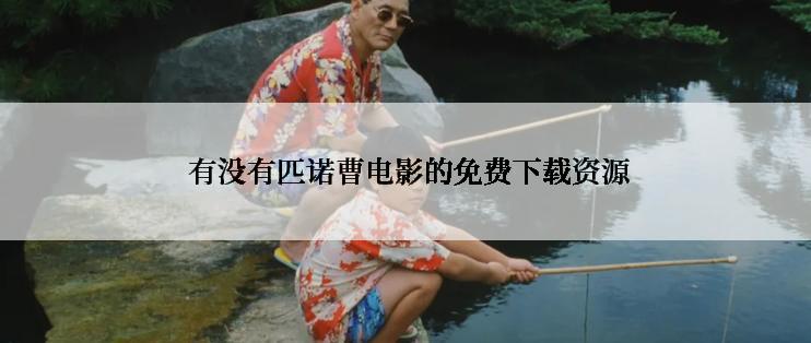  有没有匹诺曹电影的免费下载资源