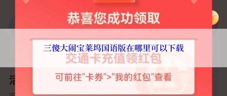 三傻大闹宝莱坞国语版在哪里可以下载