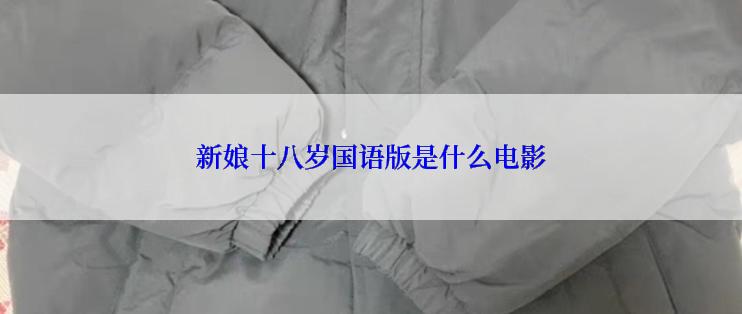 新娘十八岁国语版是什么电影