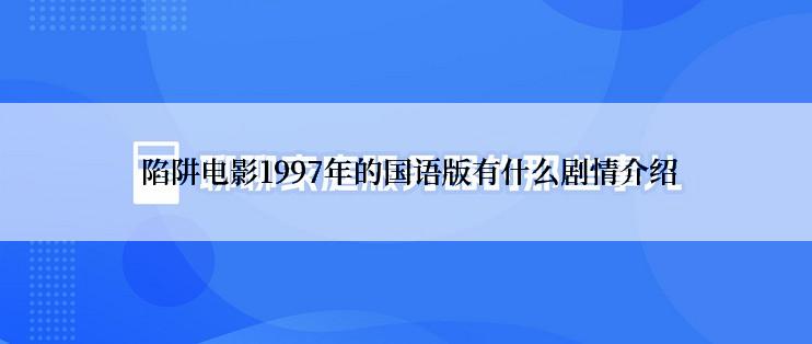  陷阱电影1997年的国语版有什么剧情介绍