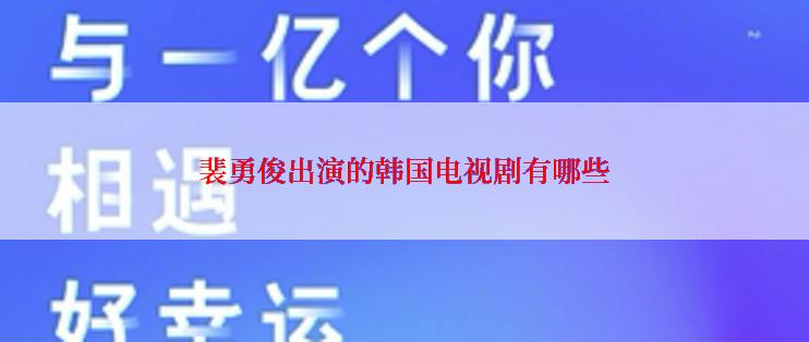 裴勇俊出演的韩国电视剧有哪些