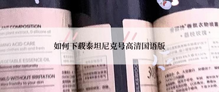 如何下载泰坦尼克号高清国语版