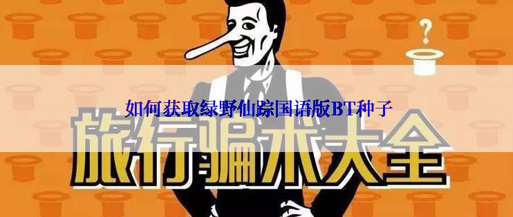  如何获取绿野仙踪国语版BT种子