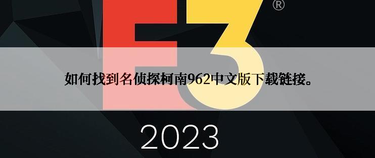 如何找到名侦探柯南962中文版下载链接。