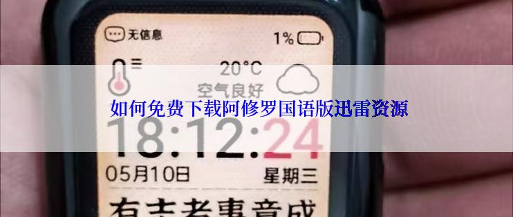  如何免费下载阿修罗国语版迅雷资源