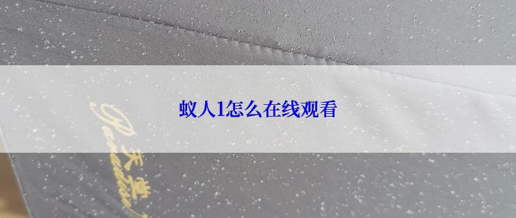 蚁人1怎么在线观看