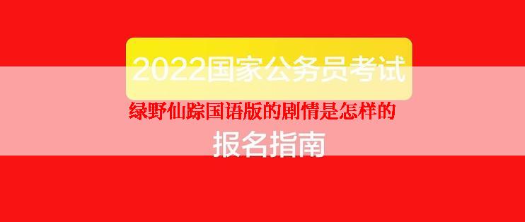 绿野仙踪国语版的剧情是怎样的