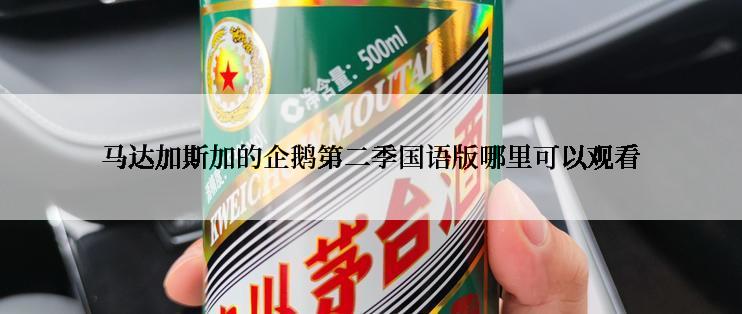 马达加斯加的企鹅第二季国语版哪里可以观看