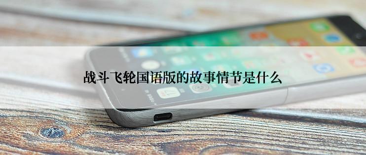 战斗飞轮国语版的故事情节是什么