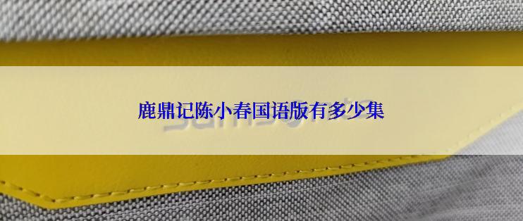 鹿鼎记陈小春国语版有多少集