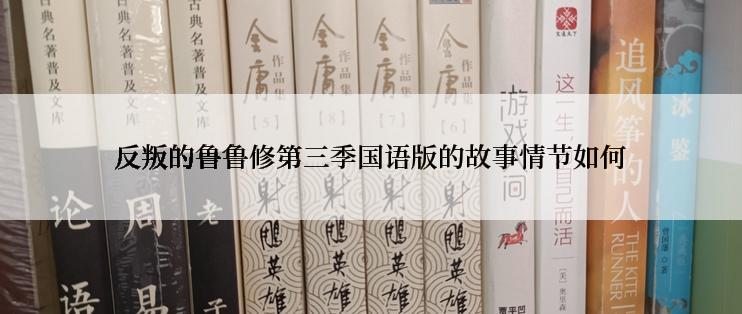 反叛的鲁鲁修第三季国语版的故事情节如何