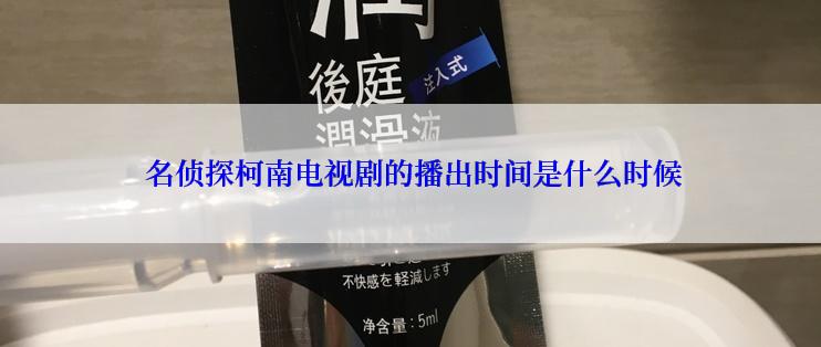  名侦探柯南电视剧的播出时间是什么时候