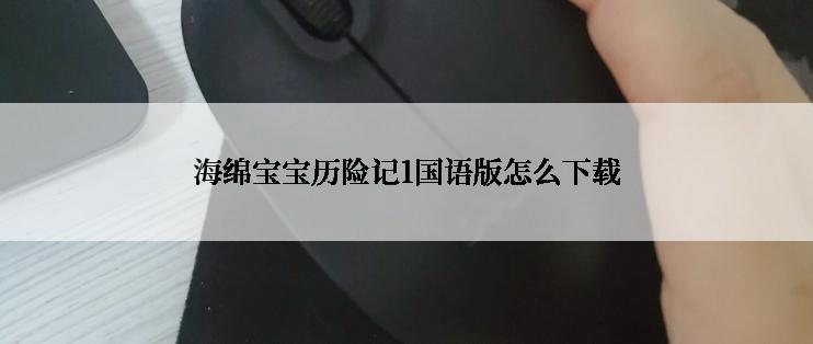 海绵宝宝历险记1国语版怎么下载