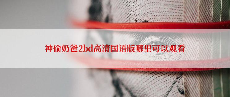 神偷奶爸2bd高清国语版哪里可以观看