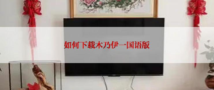 如何下载木乃伊一国语版