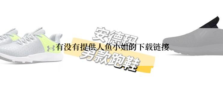  有没有提供人鱼小姐的下载链接