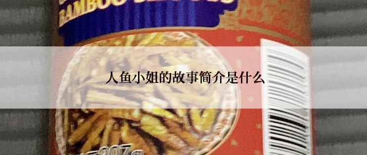  人鱼小姐的故事简介是什么