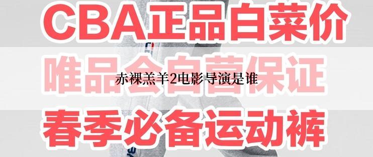 赤裸羔羊2电影导演是谁