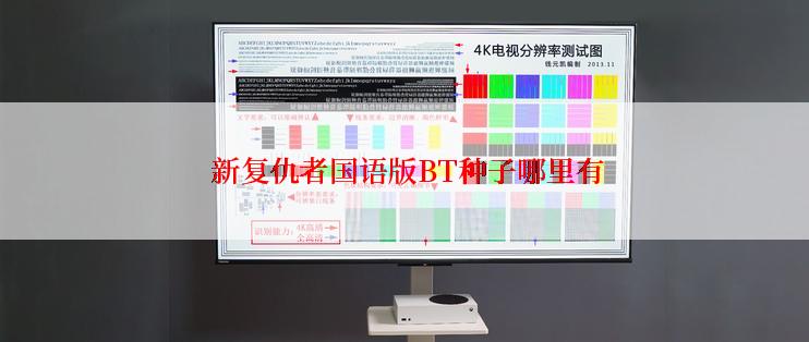  新复仇者国语版BT种子哪里有