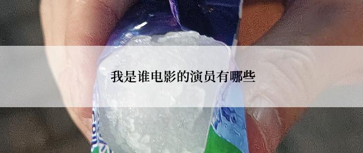  我是谁电影的演员有哪些