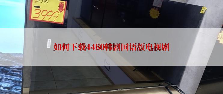 如何下载4480韩剧国语版电视剧