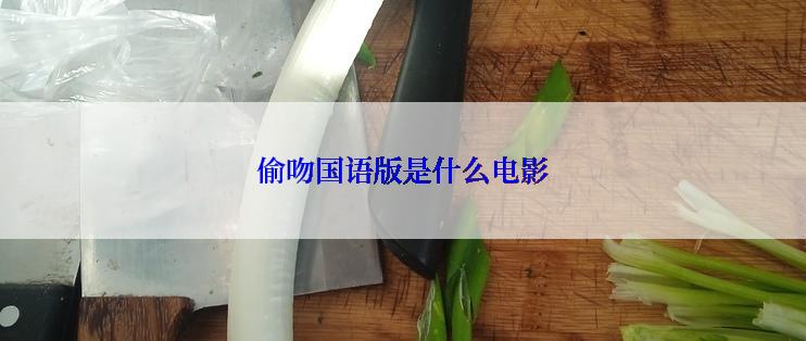 偷吻国语版是什么电影