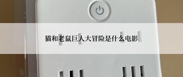 猫和老鼠巨人大冒险是什么电影