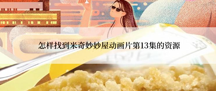  怎样找到米奇妙妙屋动画片第13集的资源