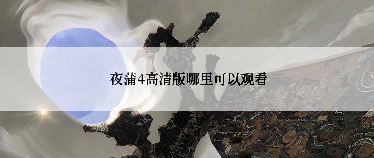  夜蒲4高清版哪里可以观看