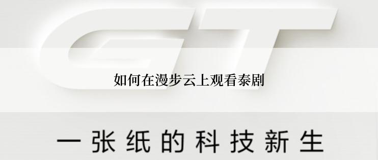 如何在漫步云上观看泰剧