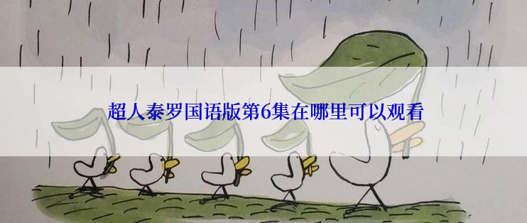  超人泰罗国语版第6集在哪里可以观看