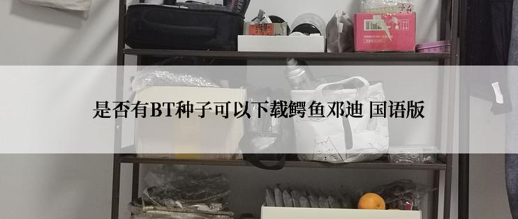 是否有BT种子可以下载鳄鱼邓迪 国语版