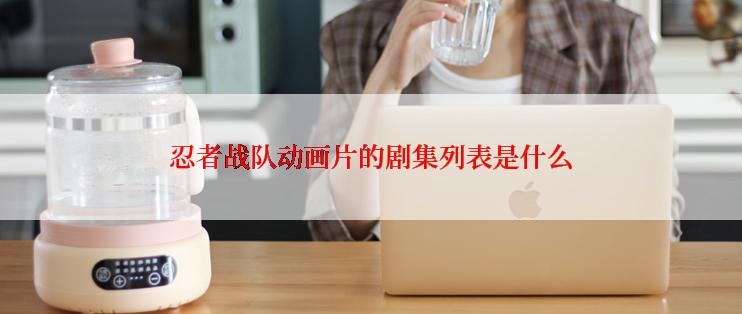 忍者战队动画片的剧集列表是什么