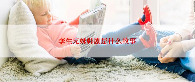 孪生兄妹韩剧是什么故事