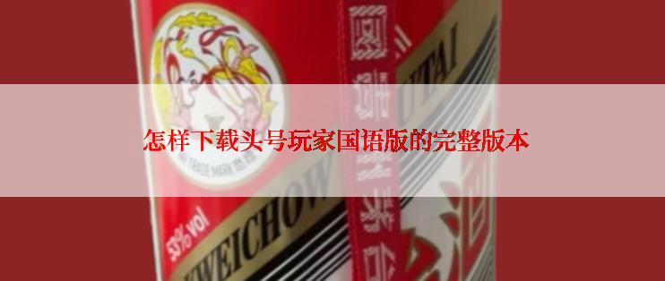  怎样下载头号玩家国语版的完整版本