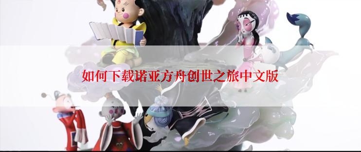 如何下载诺亚方舟创世之旅中文版