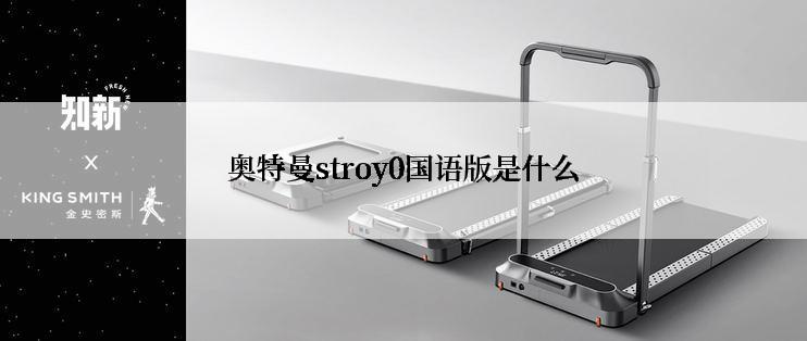 奥特曼stroy0国语版是什么