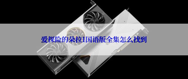 爱探险的朵拉1国语版全集怎么找到