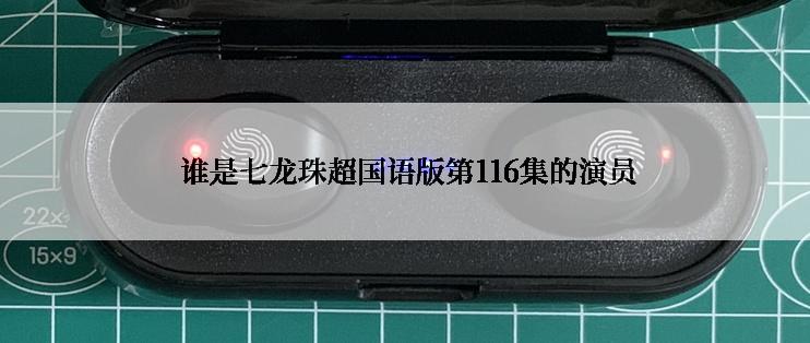  谁是七龙珠超国语版第116集的演员