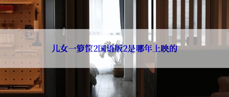 儿女一箩筐2国语版2是哪年上映的