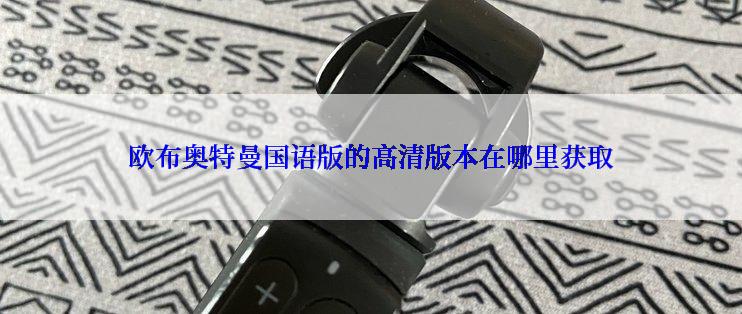 欧布奥特曼国语版的高清版本在哪里获取