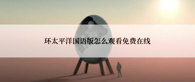 环太平洋国语版怎么观看免费在线