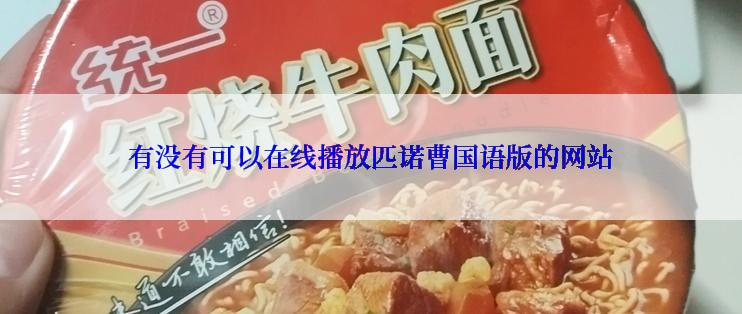 有没有可以在线播放匹诺曹国语版的网站