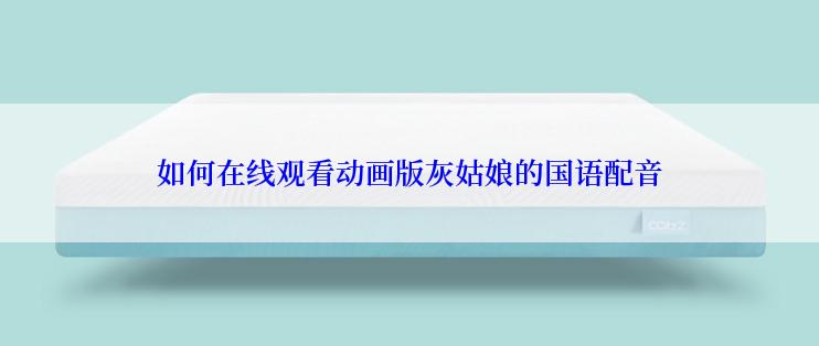 如何在线观看动画版灰姑娘的国语配音