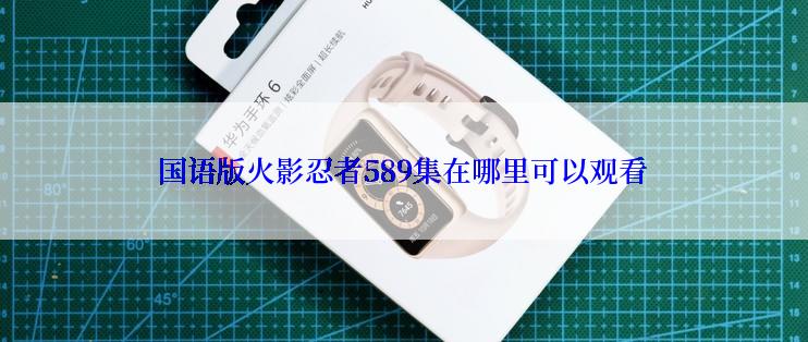 国语版火影忍者589集在哪里可以观看