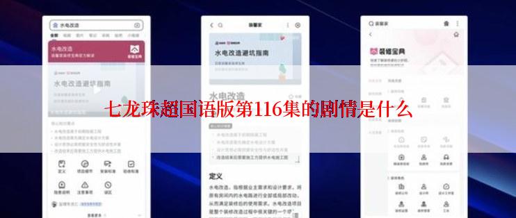 七龙珠超国语版第116集的剧情是什么