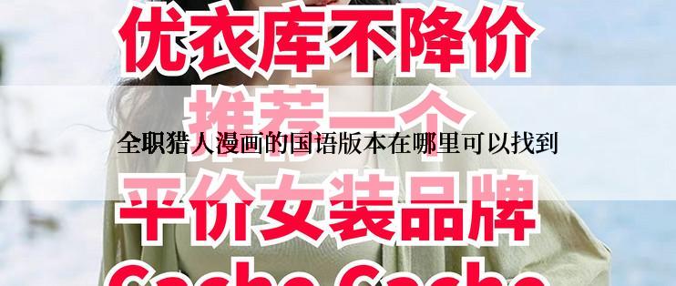 全职猎人漫画的国语版本在哪里可以找到