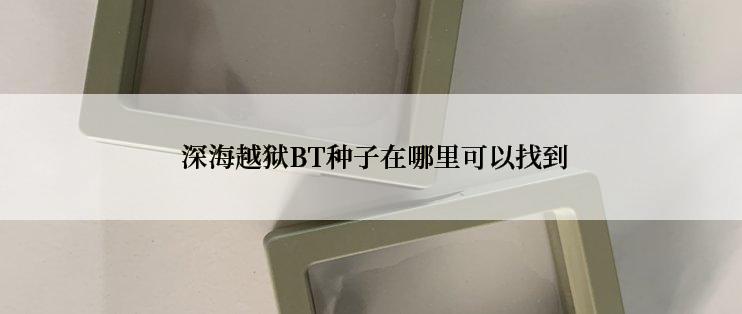  深海越狱BT种子在哪里可以找到